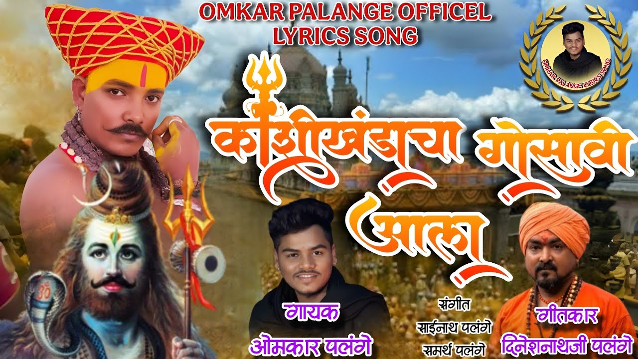 KANDOBA NEW SONG 2026 KASHI KHANDACHA GOSAVI AALA #trending #marathi #jejuri 
