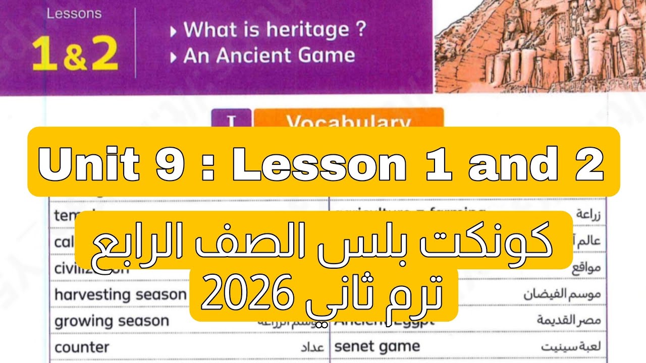 شرح وحل درس 1 و 2 من الوحدة التاسعة منهج كونكت بلس للصف الرابع ترم ثاني 2026