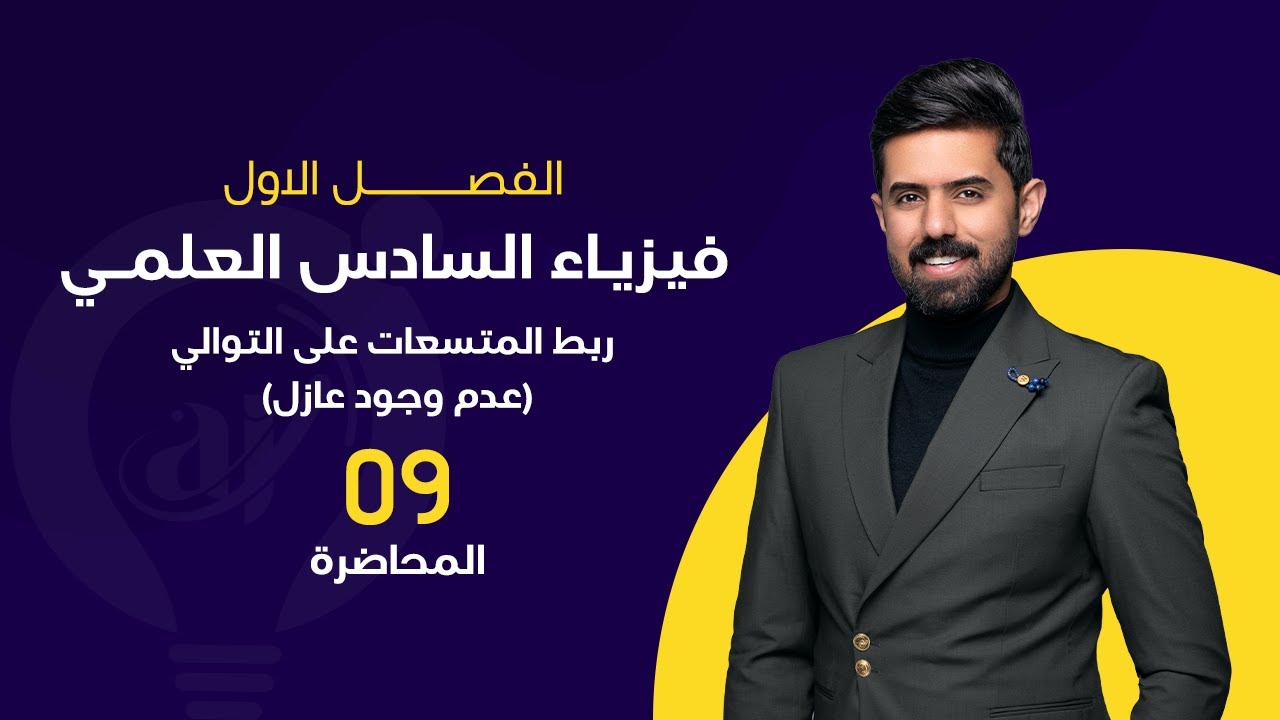 فيزياء السادس العلمي 2024 | المحاضرة (9) | الفصل الاول | ربط المتسعات على التوالي (عدم وجود عازل)
