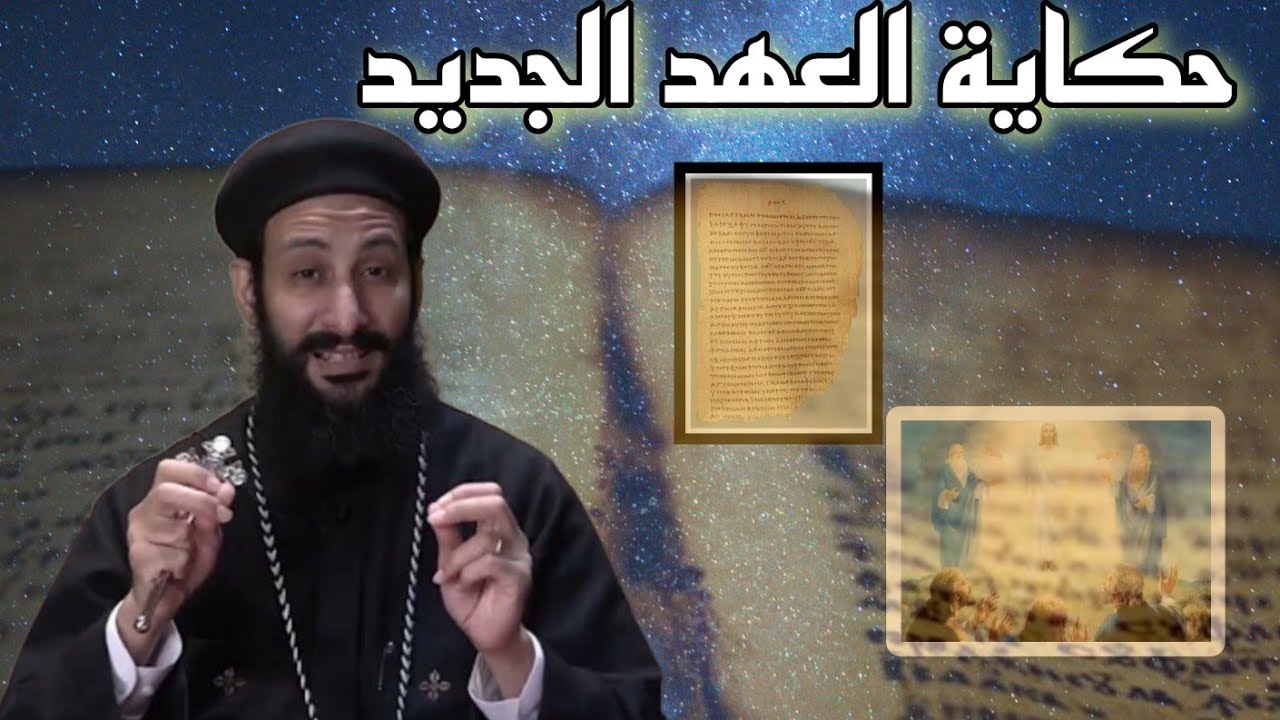 العهد الجديد في دقائق – كيف تحقق وعود الله؟ | أبونا لوقا ماهر