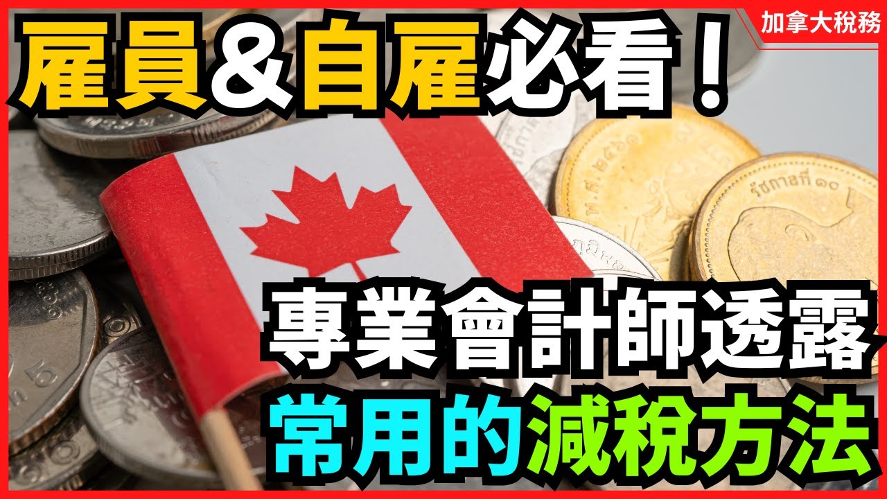 在加港人必看！雇員和自雇人士每次報稅都會用到的減稅方法，專業會計師教你慳稅慳到盡！加拿大雇員｜加拿大工自雇人士｜加拿大港人｜加拿大退稅｜加拿大稅務｜報稅教學｜報稅2025
