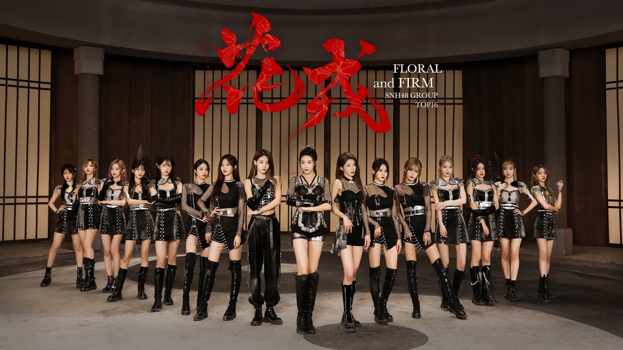 SNH48 《Цветок и Фирма》Танцевальная версия MV