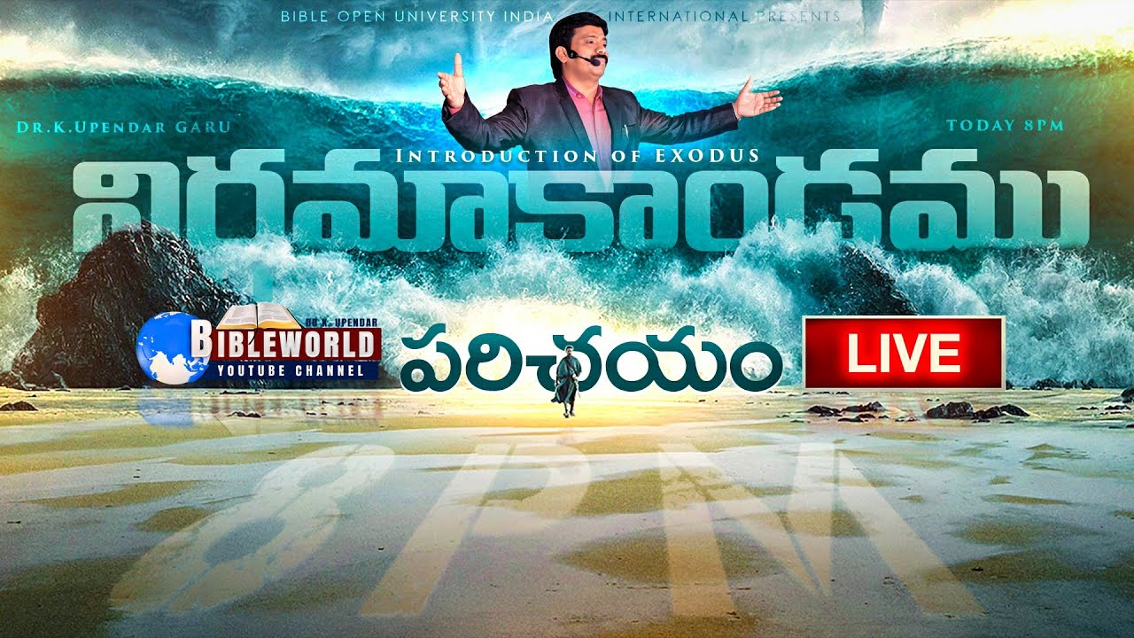🔴LIVE నిర్గమకాండము పరిచయం Episode51​ ​బైబిల్ పై అవగాహన పెంచుకుందాం | Dr.Upendar | BIBLE WORLD