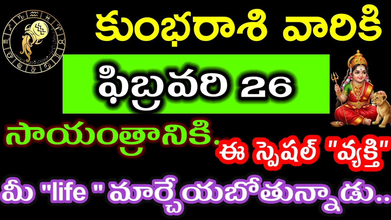 ఫిబ్రవరి 26 కుంభ రాశి వారి జాతకం ఫలితాలు @Devotional point 