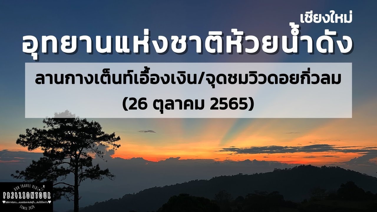 EP.66 อุทยานแห่งชาติห้วยน้ำดัง (ลานกางเต็นท์เอื้องเงิน,จุดชมวิวดอยกิ่วลม) จังหวัดเชียงใหม่