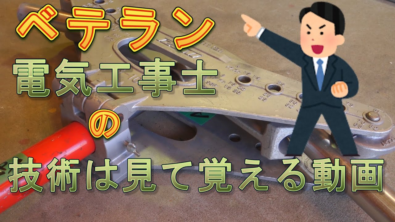 【電気工事士】見て覚える動画　油圧ベンダー編