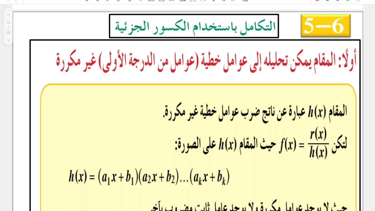 ١٢ علمي بند 6-5 التكامل باستخدام الكسور الجزئية الحصة الأولى #الشريف_بيفرق #الصف_الثاني_عشر #علمي 