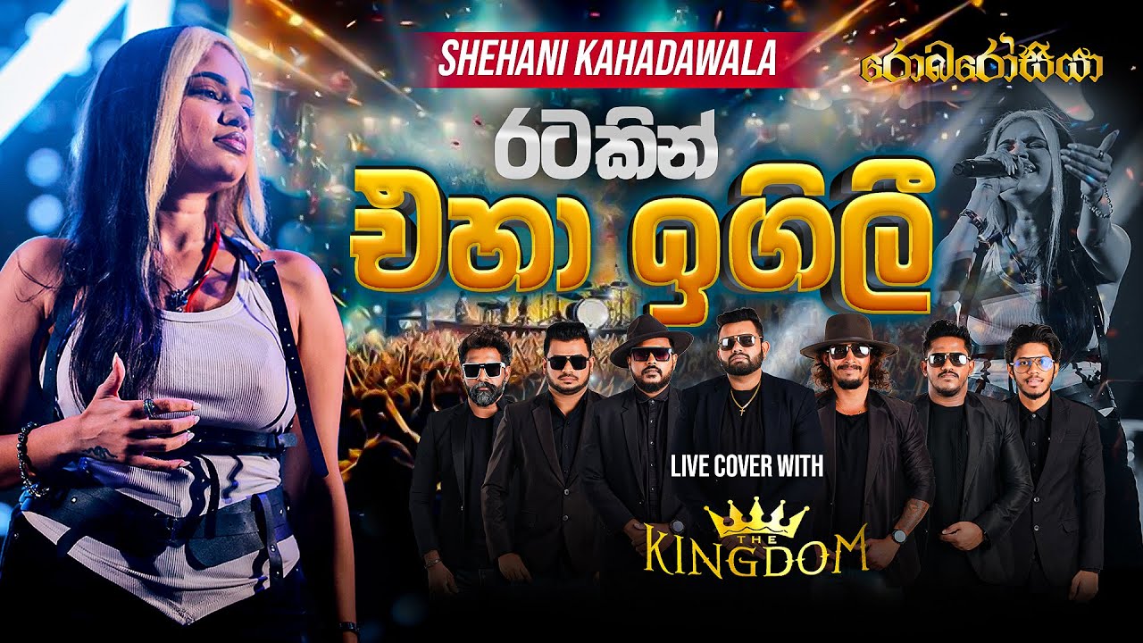 Shehani Kahadawala | Ratakin Eha (රටකින් එහා) | TheKingdomLk