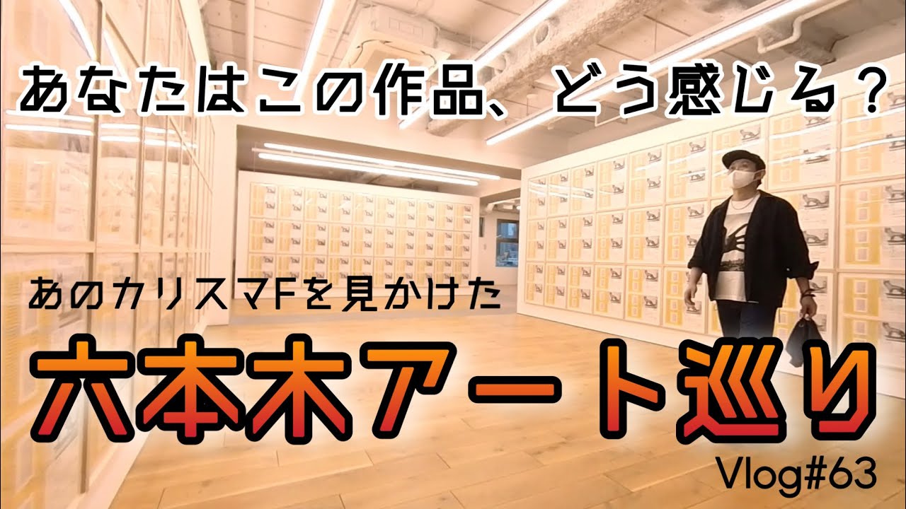頭を柔らかくするアート巡り＠六本木、まさかあのカリスマに会うとは