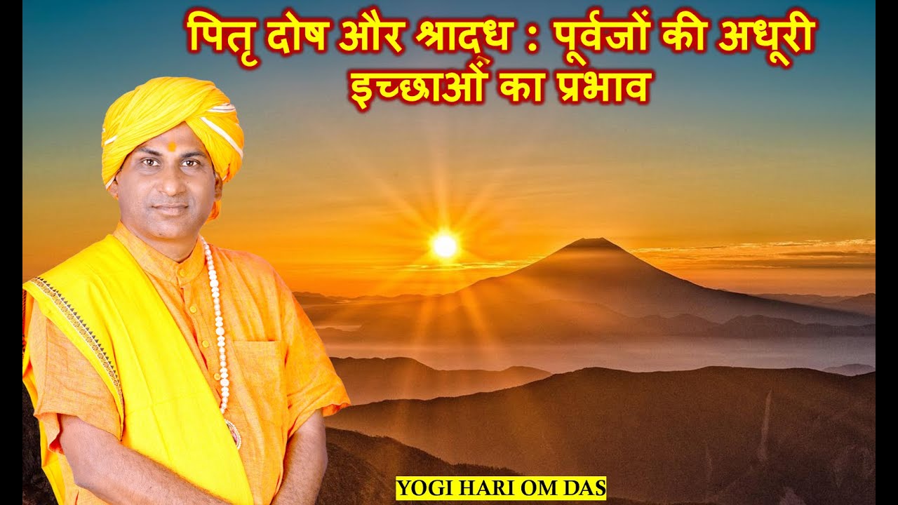 पितृदोष और श्राद्ध :पूर्वजों की अधूरी इच्छाओं का प्रभाव:क्या जीवन में रुकावटों का कारण?@Aas Kriya Yog |आस क्रिया योग
