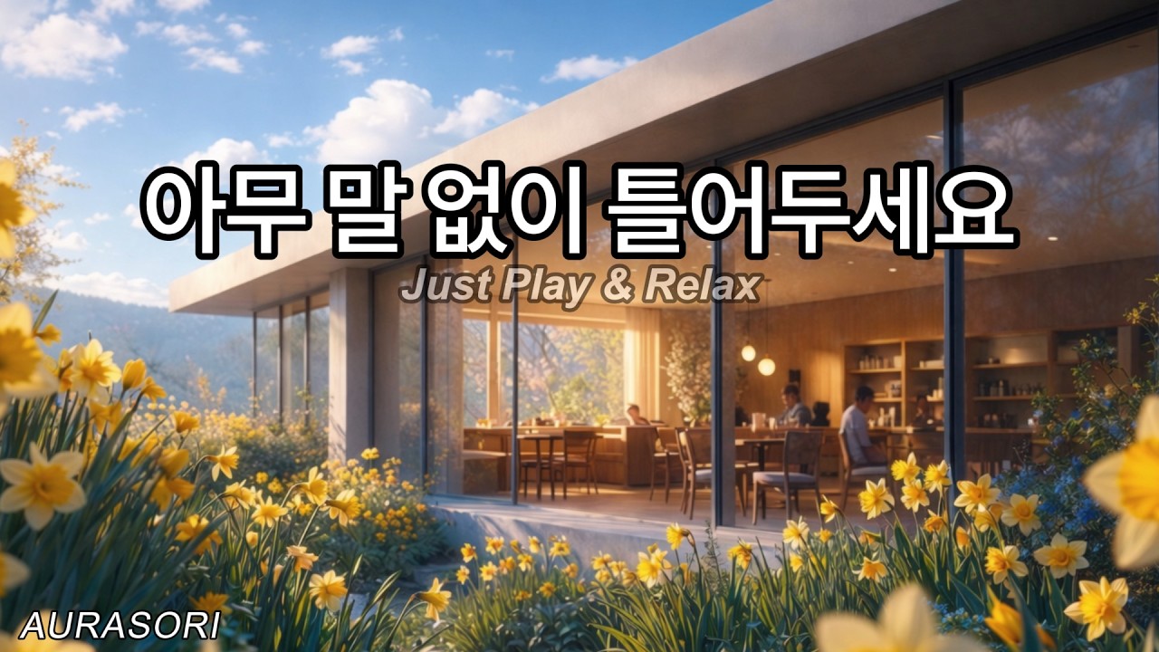 따뜻한 봄 오후 카페 음악 ☕ 그냥 틀어두세요 | Relaxing Cafe Music for Focus | AURASORI