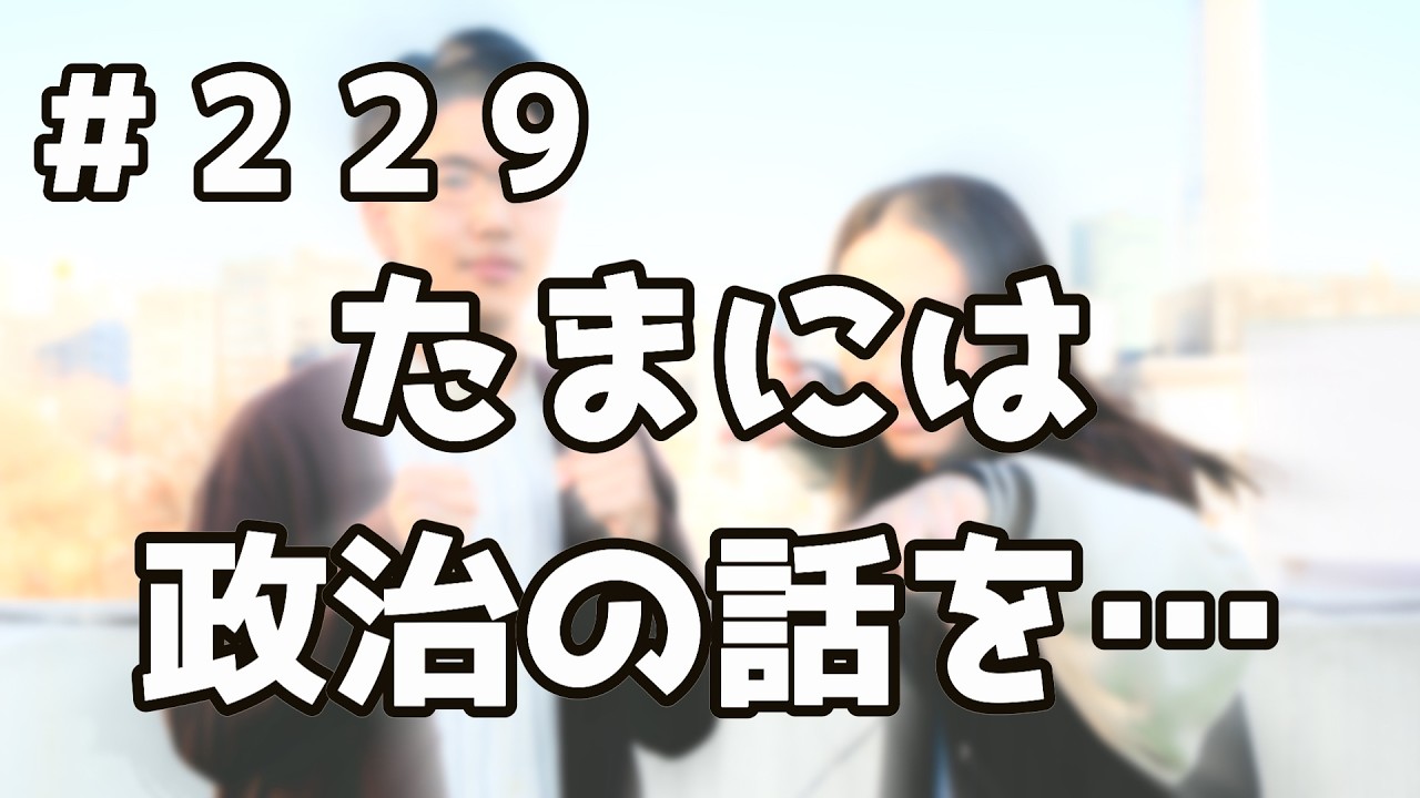 #229 たまには政治の話を…