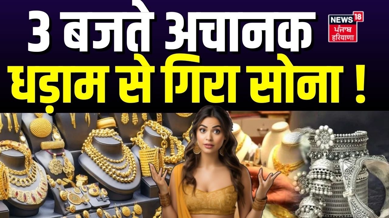 Gold Silver Price : 3 बजते अचानक धड़ाम से गिरा सोना !| Gold Crash | Silver Prices  | Iran Israel War