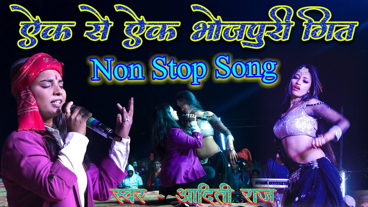 एक से एक भोजपुरी गीत || Aditi Raj Ka Non Stop Song || Aaditi Raj New Live Program || #bhojpurisong