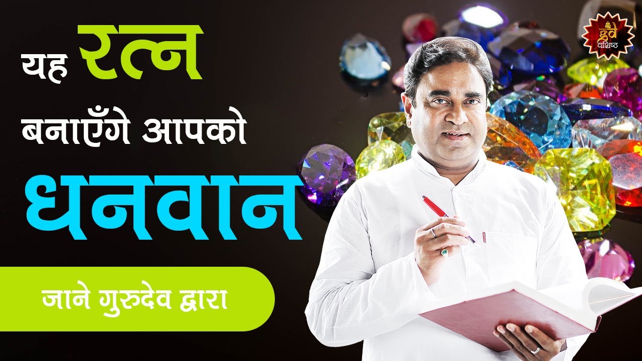 यह रत्न बनाएँगे आपको धनवान | #LIVE with Gurudev GD Vashist | Lal Kitab Expert