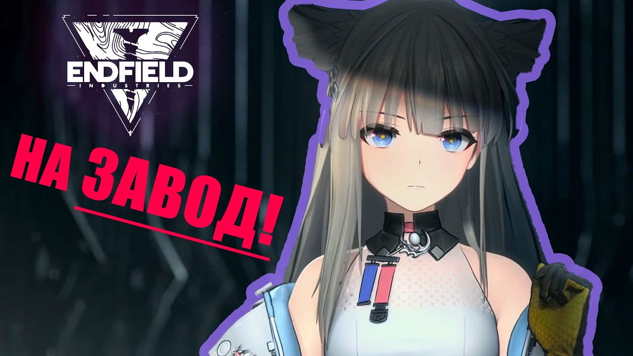 НАЧИНАЕМ ИГРАТЬ В ARKNIGHTS: ENDFIELD