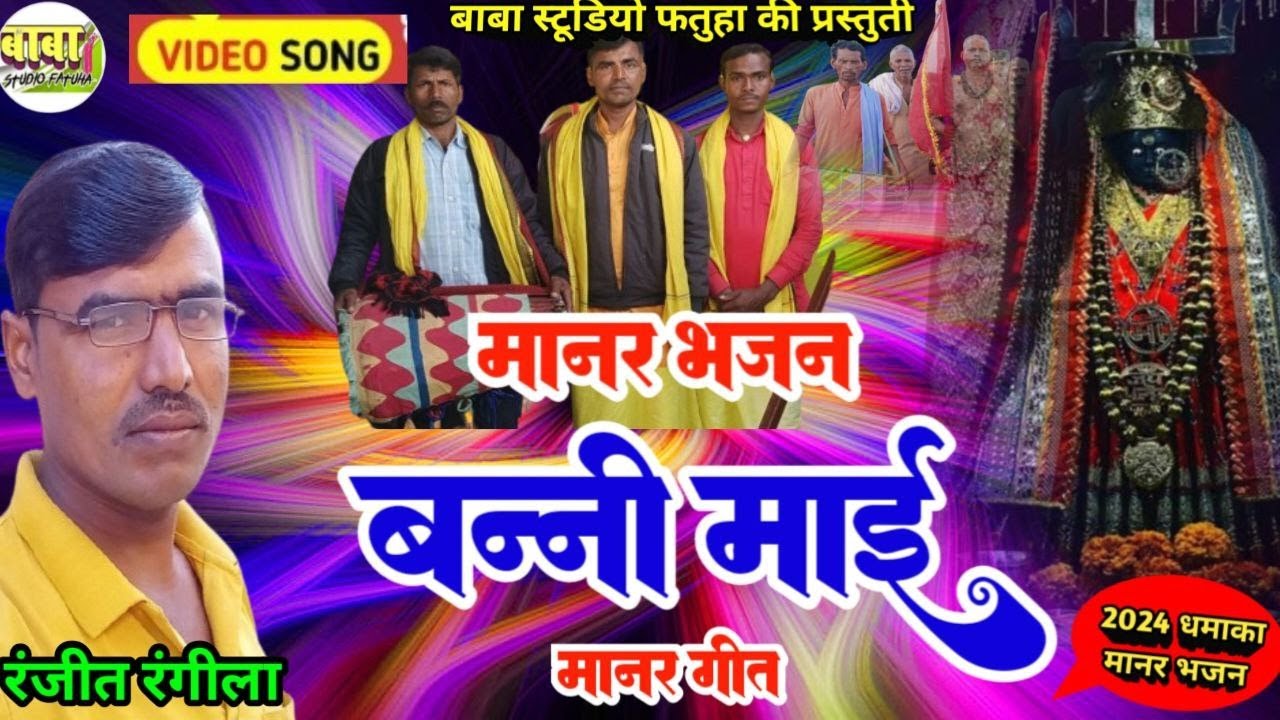 बन्नी माई के भजन // Banni Mayi Ke Bhajan // Ranjit Rangila// रंजीत रंगीला//