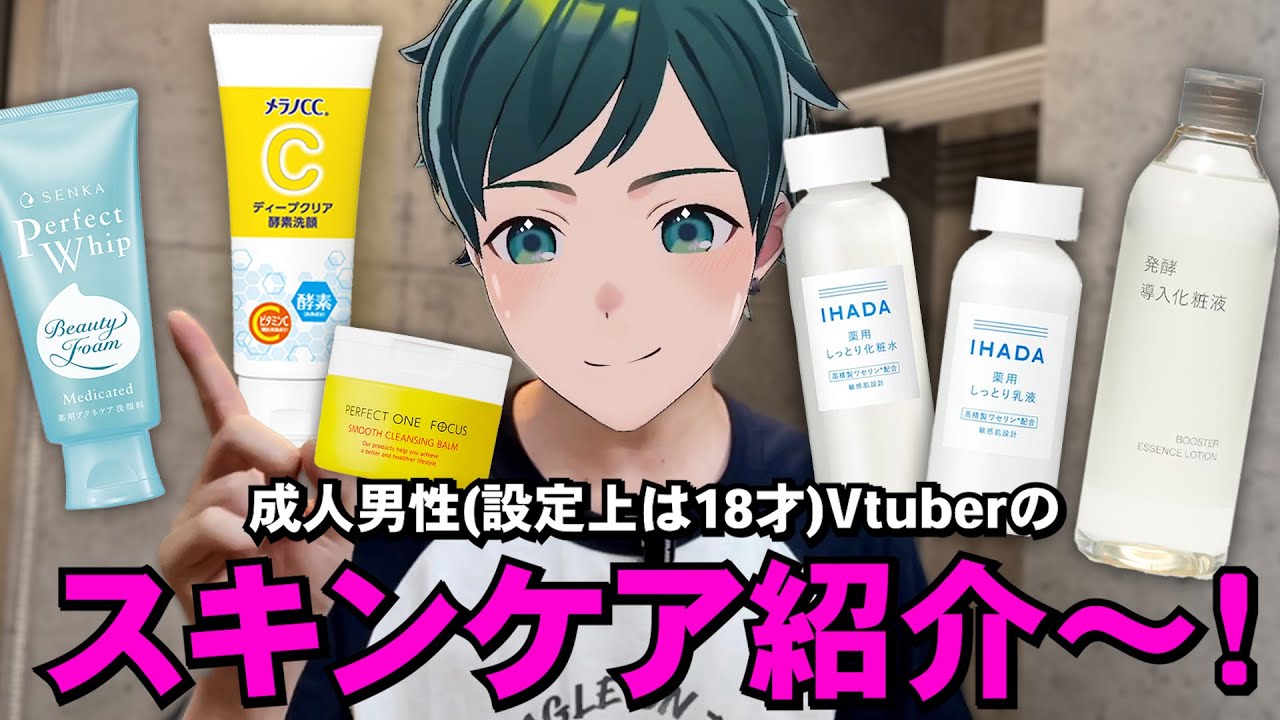 混合肌、酒さのVtuberによるスキンケア紹介です