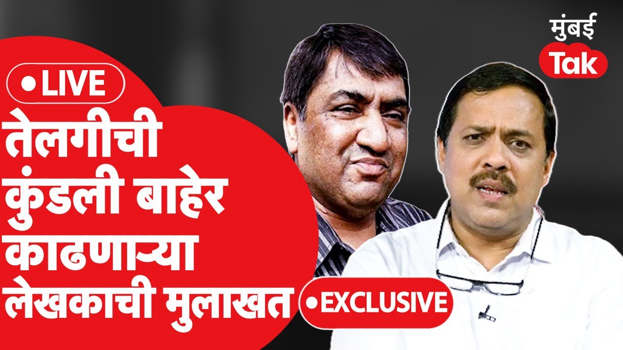 Scam 2003: स्टॅम्प घोटाळा करणाऱ्या तेलगीची कुंडली बाहेर काढणाऱ्या Sanjay Singh यांची मुलाखत