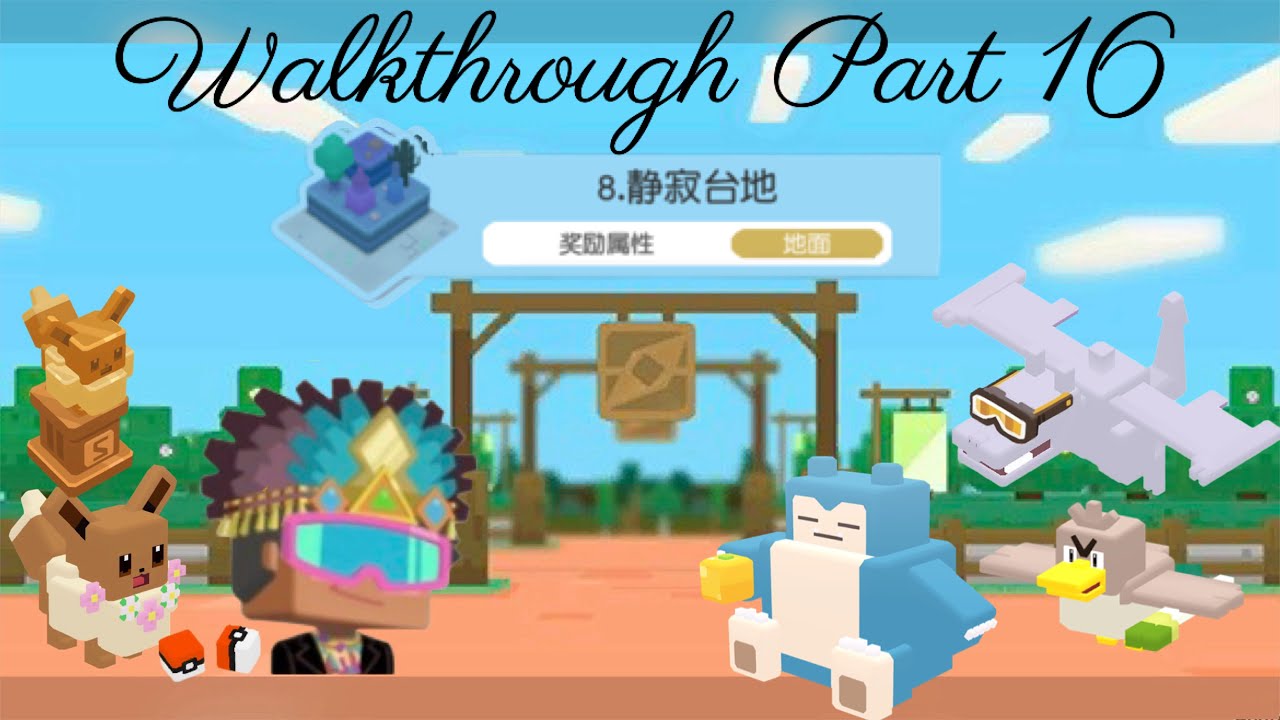 Pokémon Quest China Playthrough World 8-10 to 8-14 Walkthrough Part 16
