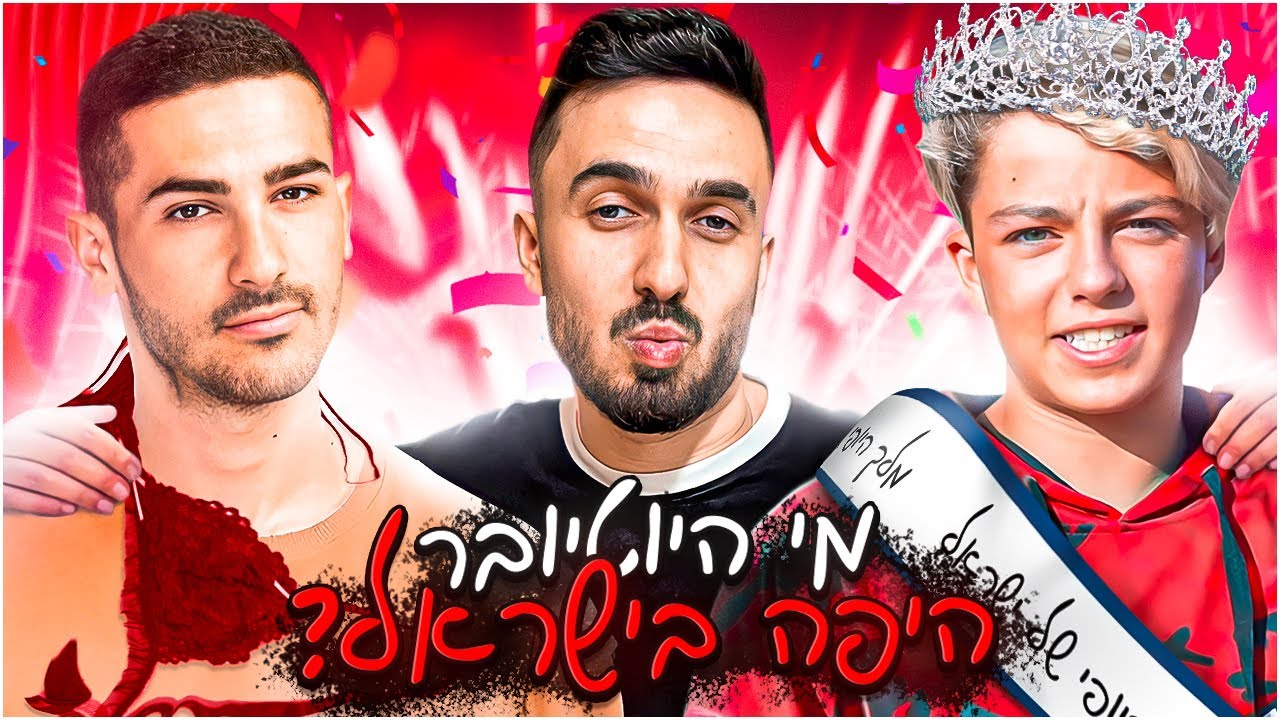 בדקתי בעזרת תוכנה מי היוטיובר הכי חתיך בישראל!