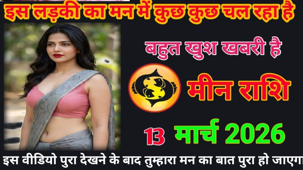 इस लड़की का मन में कुछ कुछ चल रहा है बहुत खुशी खबरें meen rashifal #loverashi #today 