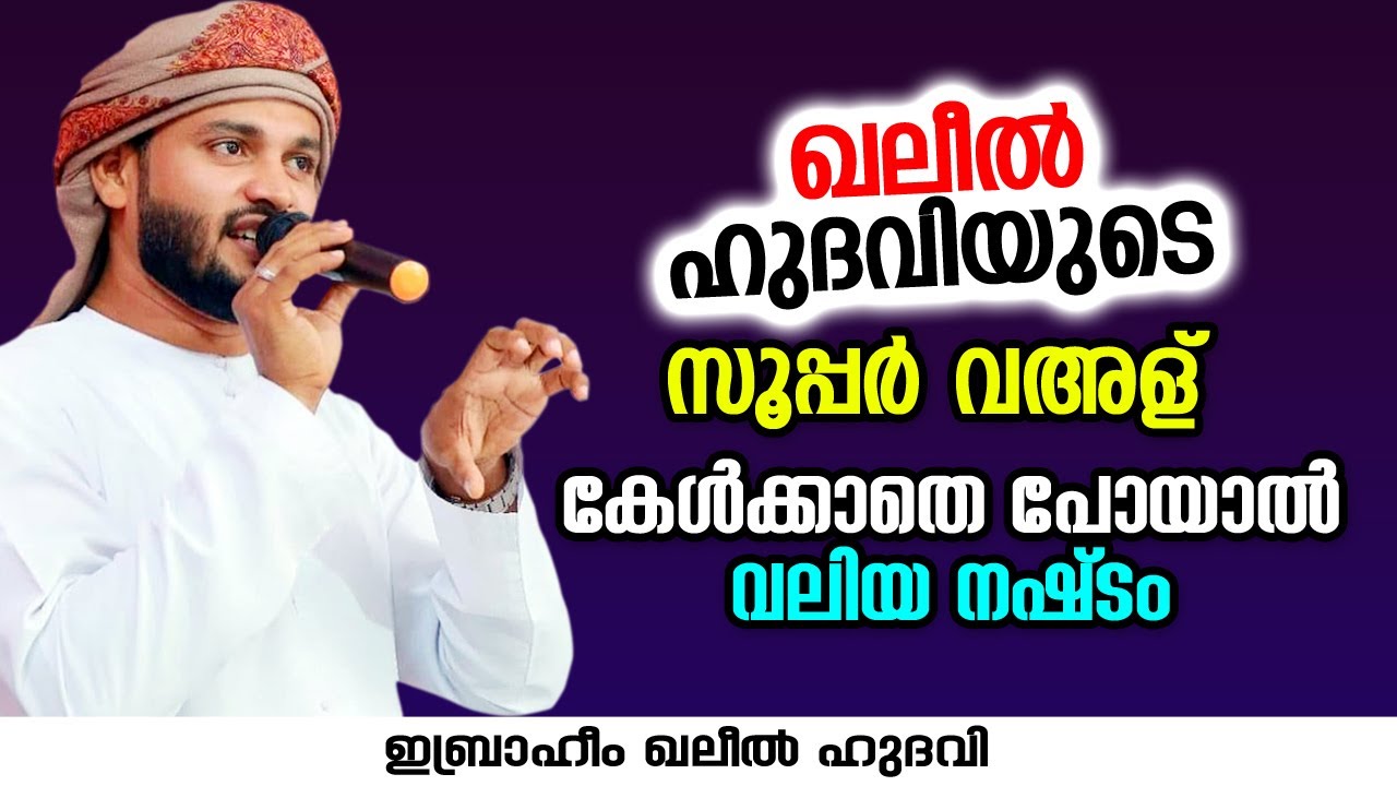 ഖലീൽ ഹുദവിയുടെ സൂപ്പർ വഅള് | Ibrahim Khaleel Hudavi | islamic speech