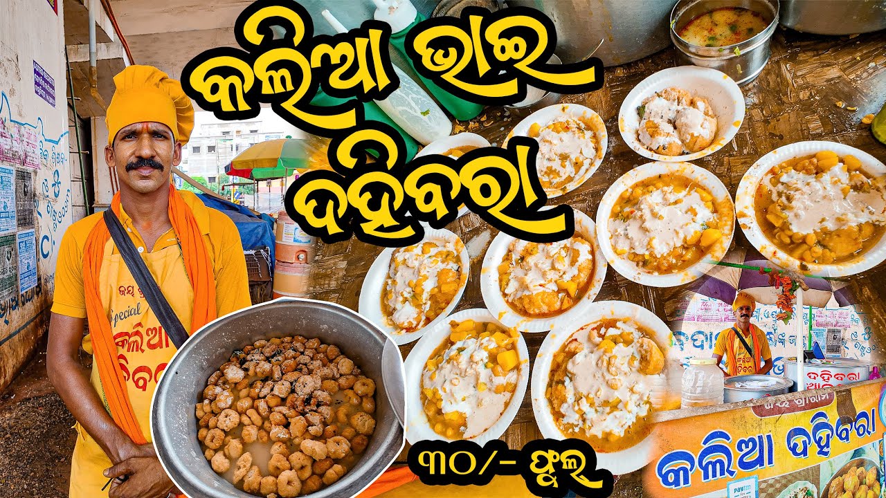Most Hyped kolia  ଭାଇ ଦହିବରା at 30/-| Cuttack Style Dahi Bara in Baripada |@foodparadox