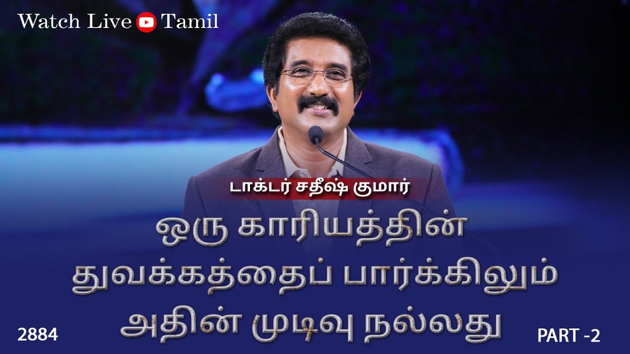 30-MAY-2024 | கடவுளுடன் ஒவ்வொரு நாளும் | Everyday With God Tamil Sermons | #drsatishkumartamil