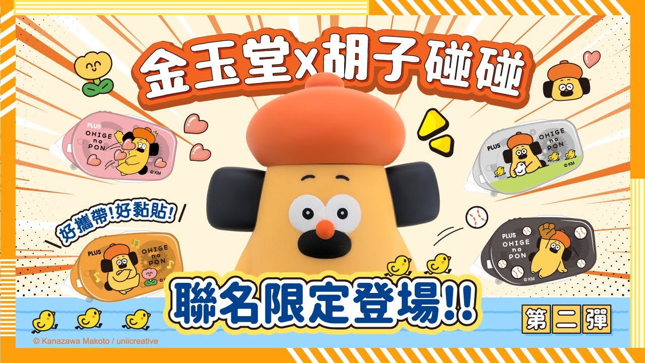【#金玉堂】「金玉堂 X 胡子碰碰」獨家聯名，黏貼小救星！PLUS 普樂士 豆豆貼 米豆，輕鬆黏貼，不沾手！
