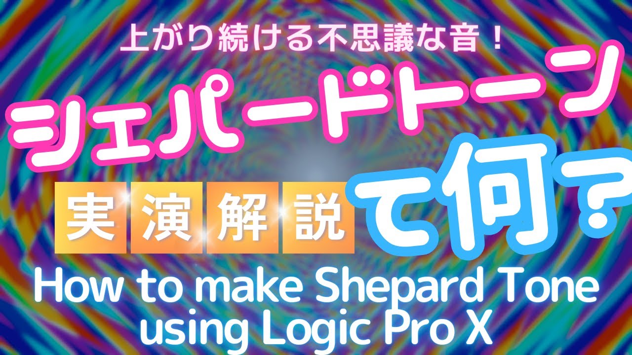 How to make Shepard Tone using Logic Pro X. シェパードトーンって何？