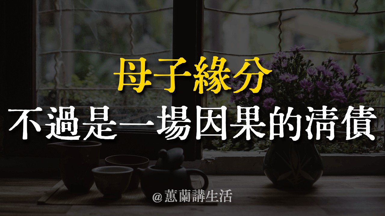 佛說母子因果：為什麼你拼命對他好，他卻把你當仇人？｜這六個覺悟，救了無數心碎的母親 #母子因果 #緣起性空 #放下執念 #家庭教育 #晚年智慧 #蕙蘭
