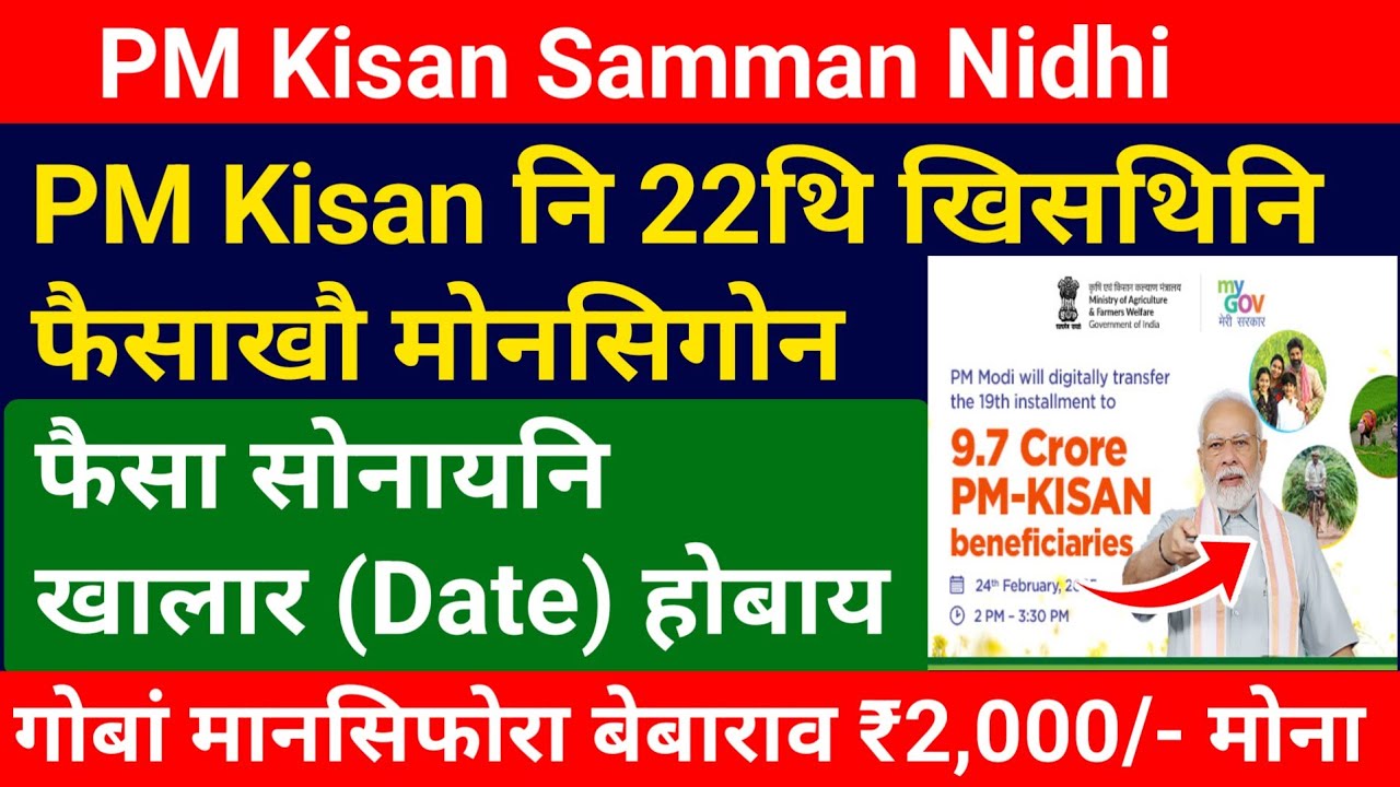 PM Kisan नि 22थि खिसथिनि फैसा सोनाय खालार (Date)! Bodo News 