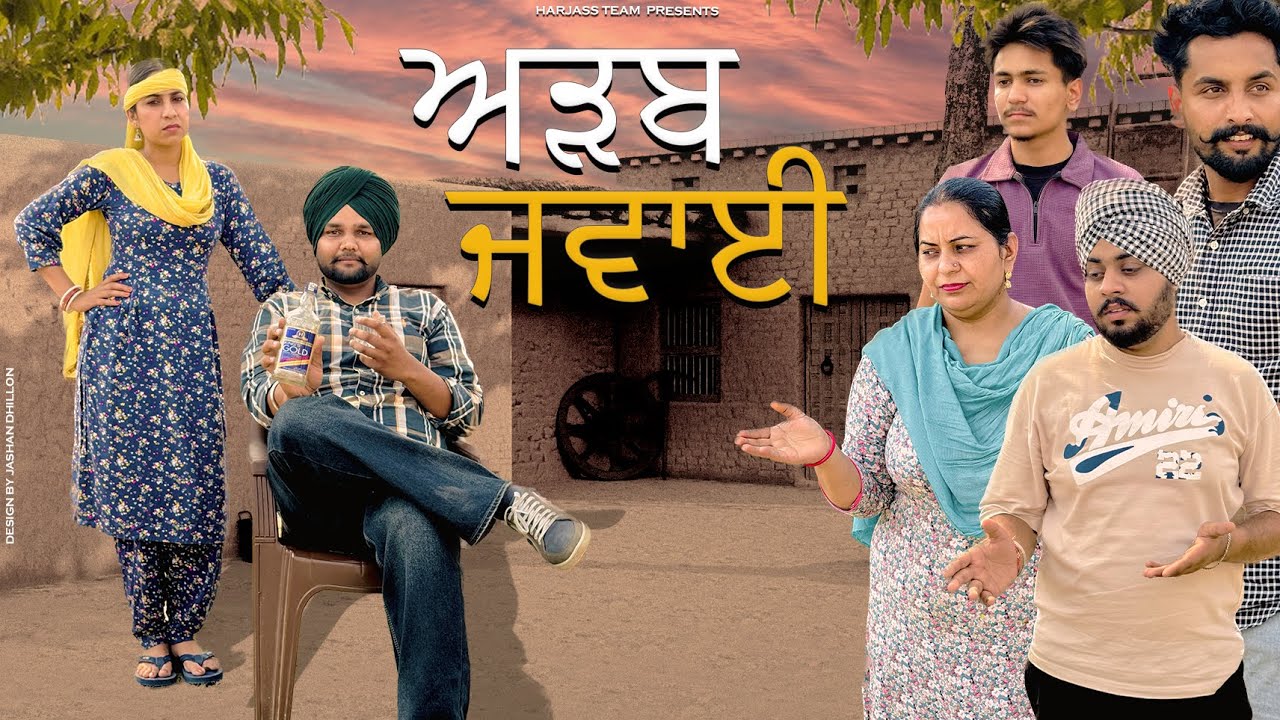 ਅੜਬ ਜਵਾਈ | PARAHUNA | PUNJABI SHORT MOVIE 2025 | HARJASS TEAM