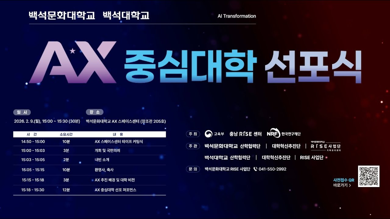AX 중심대학 선포식 | 백석문화대학교 | 백석대학교 | 2026. 2. 9 | PM 3:00