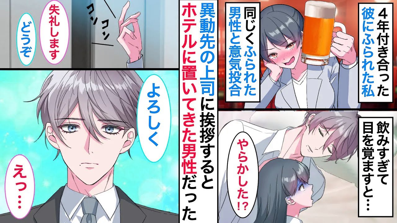 偽装彼氏が溺愛モード！？働き過ぎて振られた私、飲みすぎて醜態をさらした相手がまさかの異動先の上司で…【恋愛漫画】【胸キュン】【恋愛アニメ】