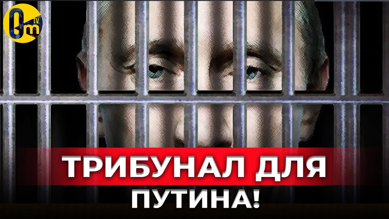 ТРИБУНАЛ БУДЕТ! НЕ ТОЛЬКО ДЛЯ ПУТИНА! @OmTVUA