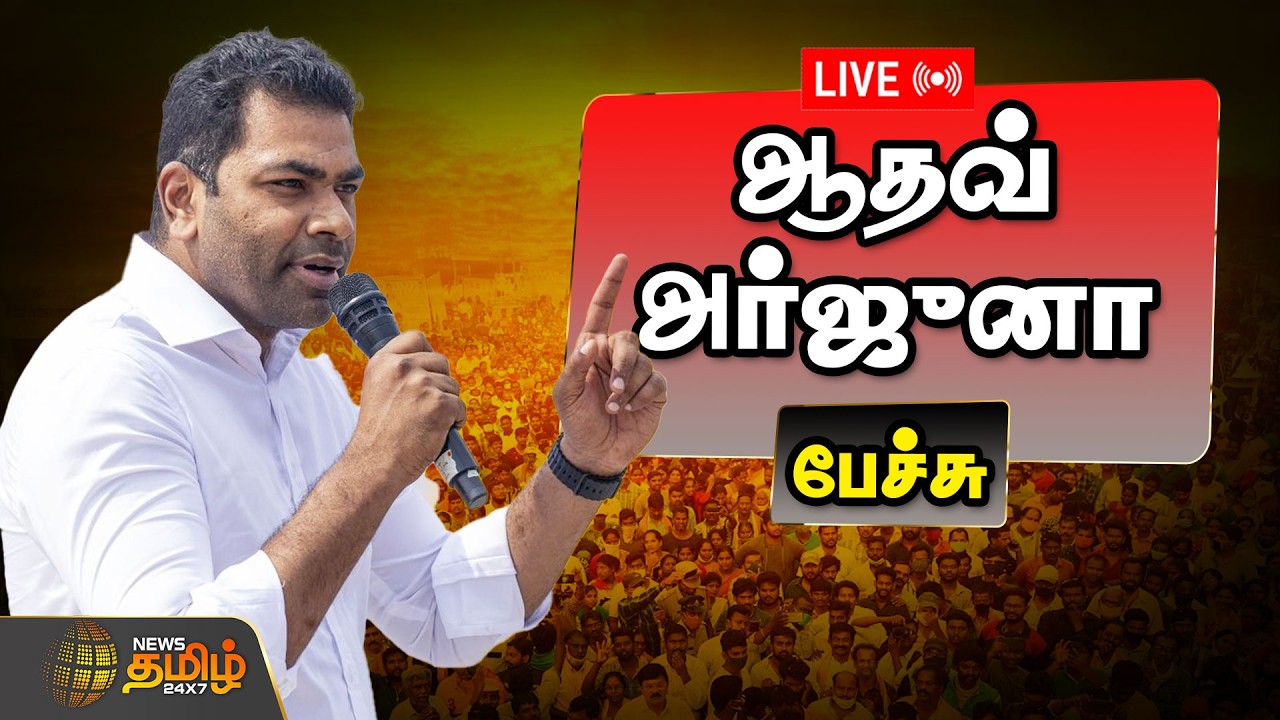 🔴LIVE : அனல் பறக்கும் ஆதவ் அர்ஜுனா பேச்சு  | TVK Vijay General Meeting | Chennai