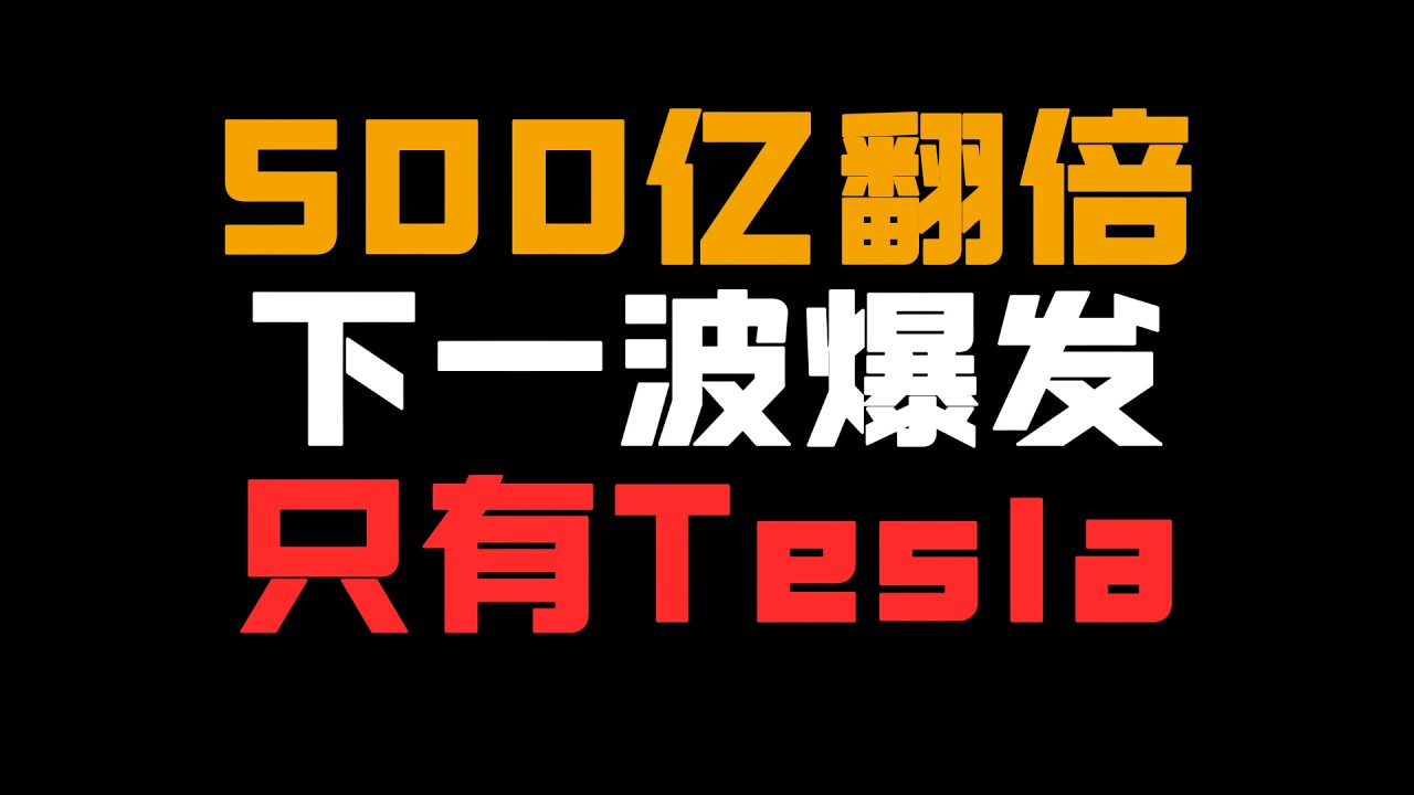 Dell AI服务器一年翻倍到500亿！Uber创始人：原子世界爆发下一波，只有Tesla准备好了