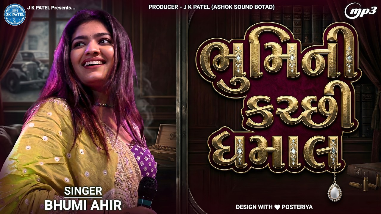 ભુમિની કચ્છી ધમાલ | Bhumi Ahir | Nonstop Kutchi Gujarati Songs 2026