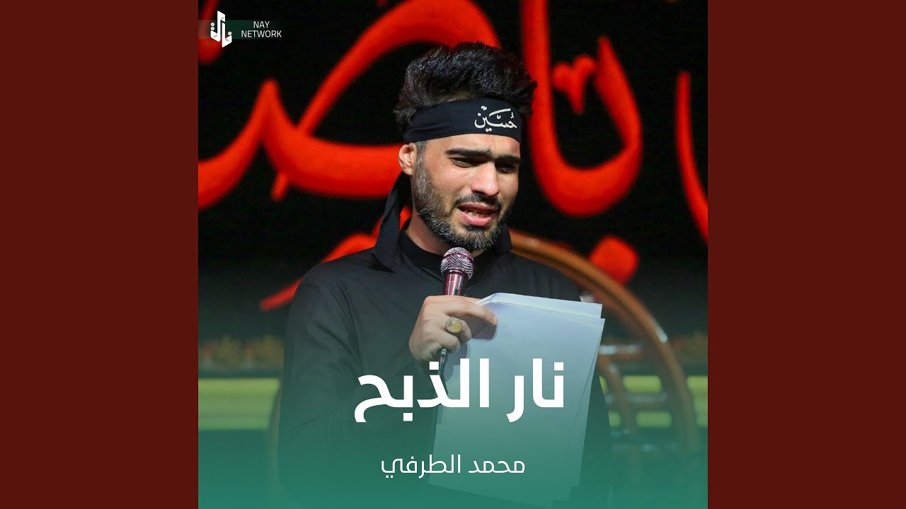 نار الذبح