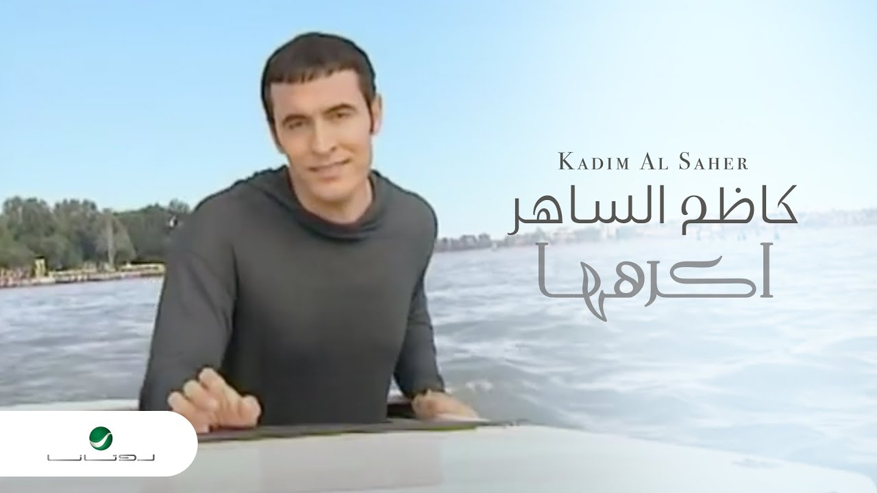 Kadim Al Saher ... Akrahouha - Video Clip | كاظم الساهر - اكرهها - فيديو كليب
