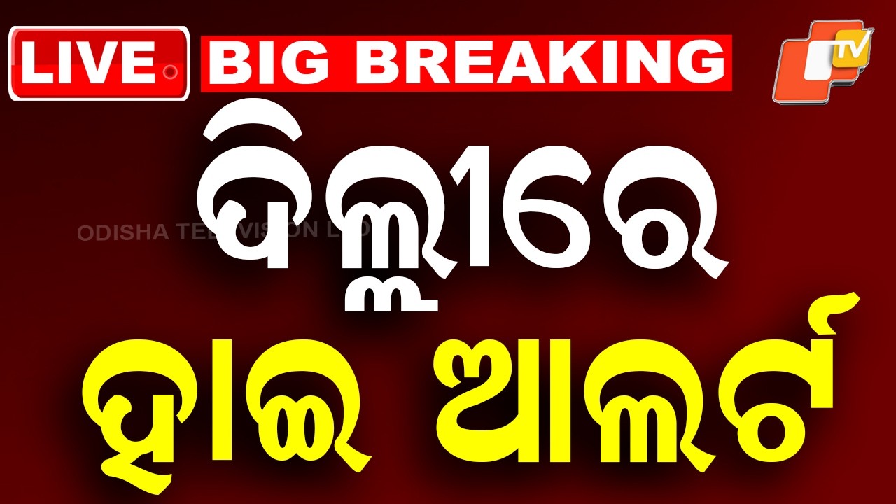 LIVE | ଦିଲ୍ଲୀରେ ହାଇ ଆଲର୍ଟ | 21st February 2026 | Breaking News | Odia News | OTV