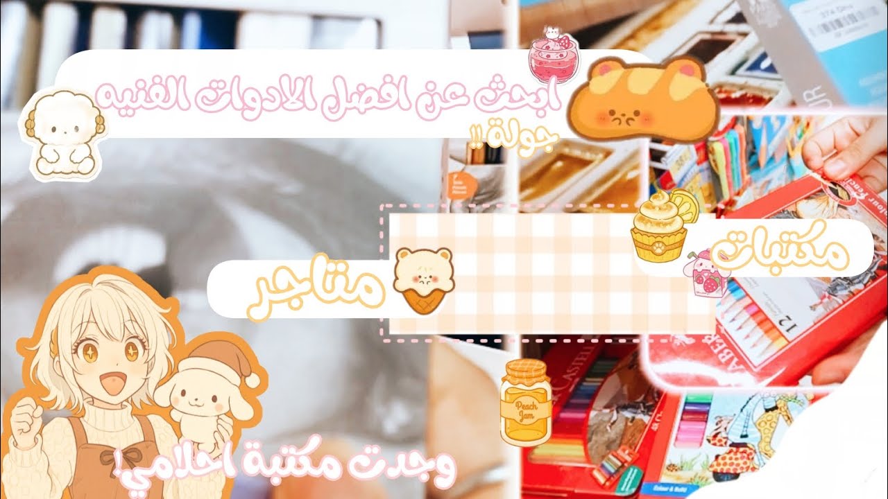 ارت فلوغ 🧸 • جولة في المتاجر🤎 • 🪉 مقارنة بين المتاجر و المكتبات في الادوات الفنية ⁦|| ART VLOG 🍯