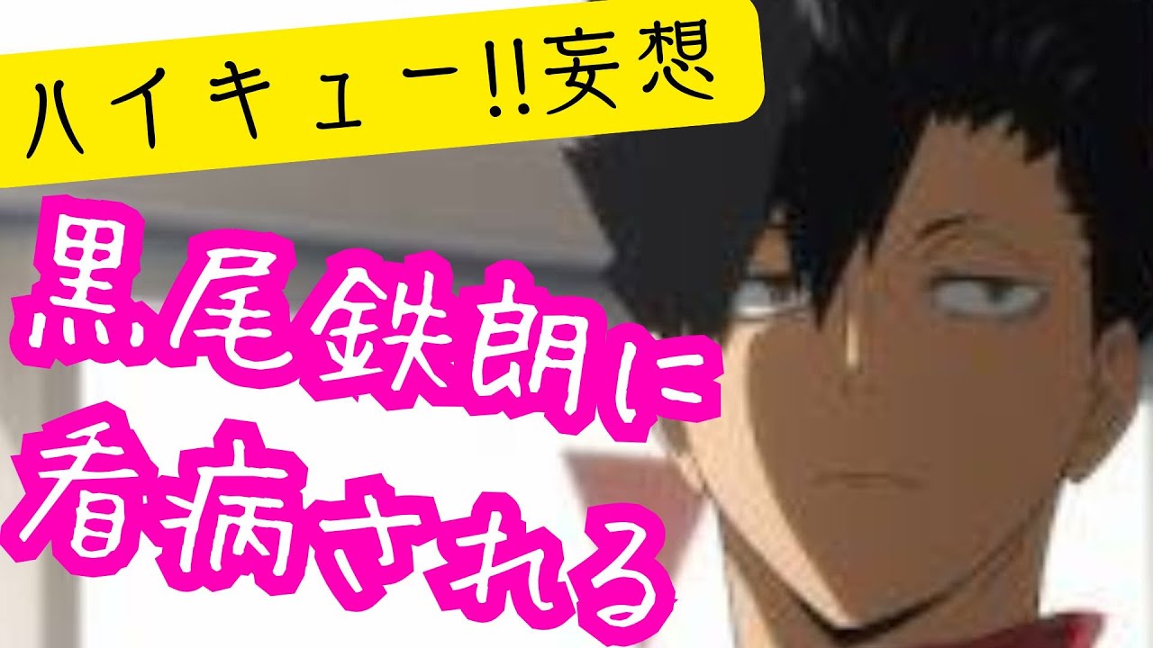 ハイキュー!!妄想★黒尾鉄朗に看病される