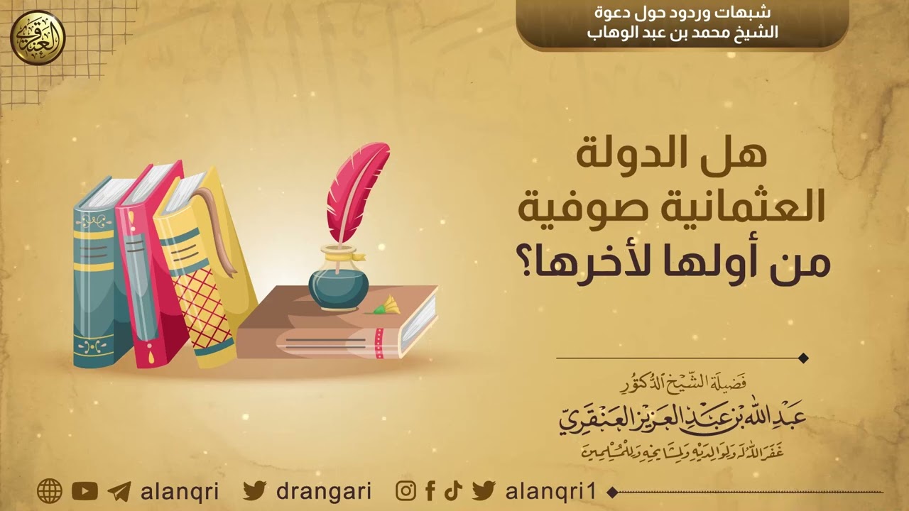 هل الدولة العثمانية صوفية من أولها لأخرها ؟ | الشيخ د. عبدالله العنقري
