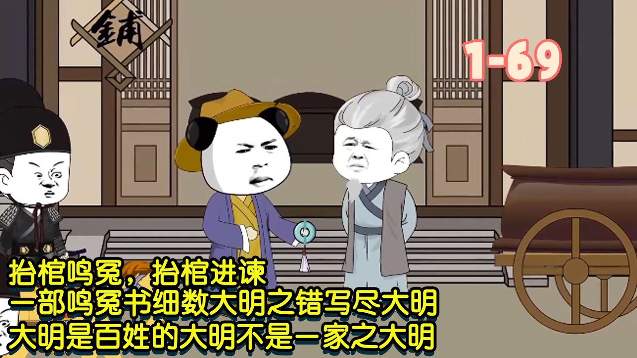 抬棺鳴冤，抬棺進諫，一部鳴冤書細數大明之錯寫盡大明，大明是百姓的大明不是一家之大明！ #暴走沙雕漫 #沙雕動畫 #歷史 #穿越