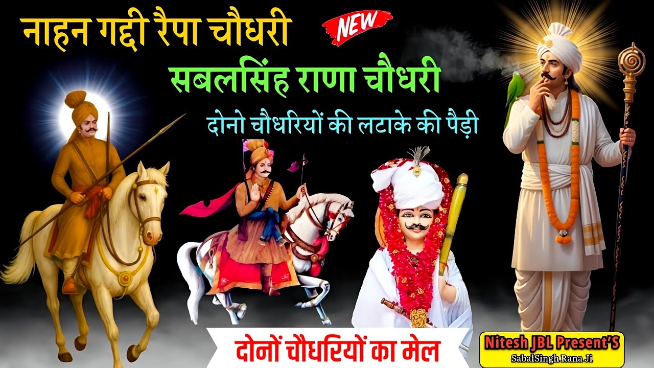 रैपा चौधरी जोड़े में सबलसिंह बोरी सुनिए दोनों चौधरियों की लटाके की पैड़ी | Nitu Nath & Party Barara