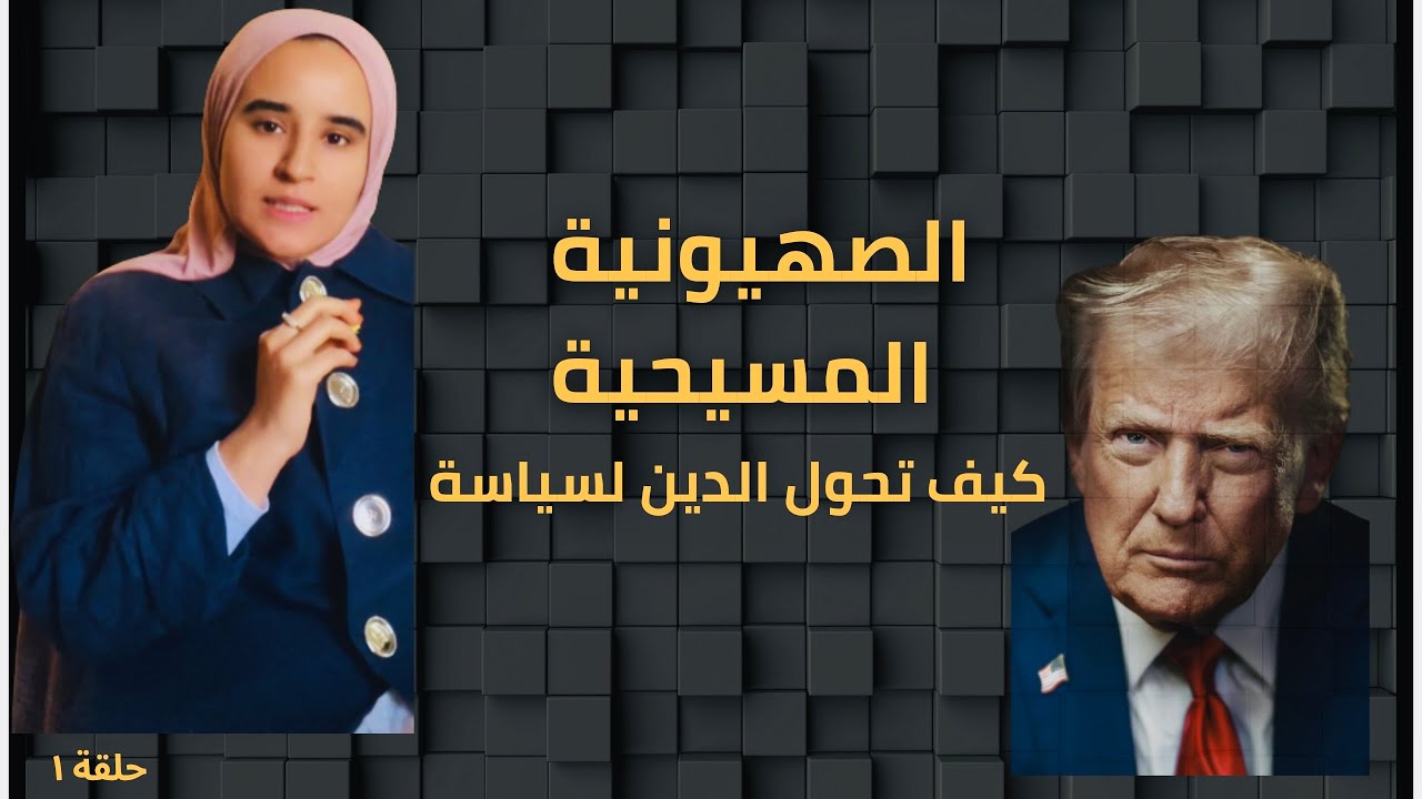 لماذا يؤيد ترامب إسرائيل بشدة؟ الجذور التاريخية من القرن ١٦ !