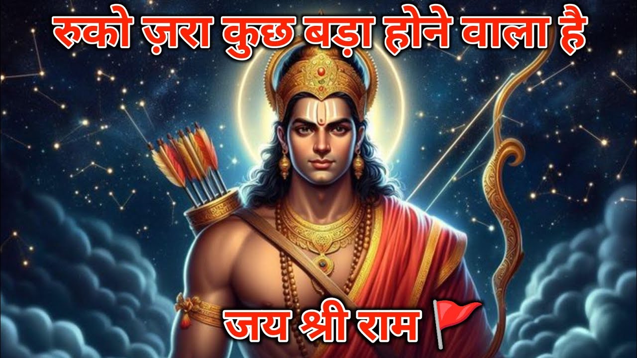 मैंने आपकी प्रार्थनाओं में देरी क्यों की? रुको जरा कुछ बड़ा होने वाला है जय श्री राम#jai shree ram